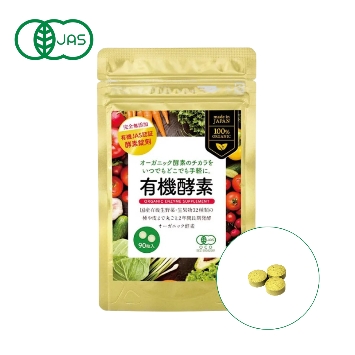 有機酵素錠剤｜90粒（約30日分）｜手軽なサプリタイプ