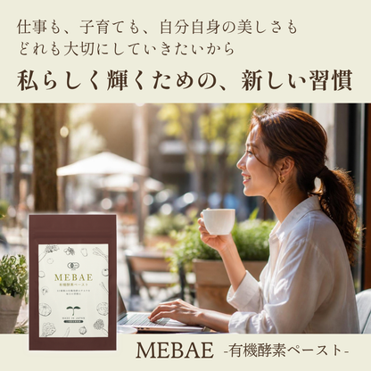 【トライアル】MEBAE｜有機酵素ペースト｜７日間分（お一人様１回、１点限り）