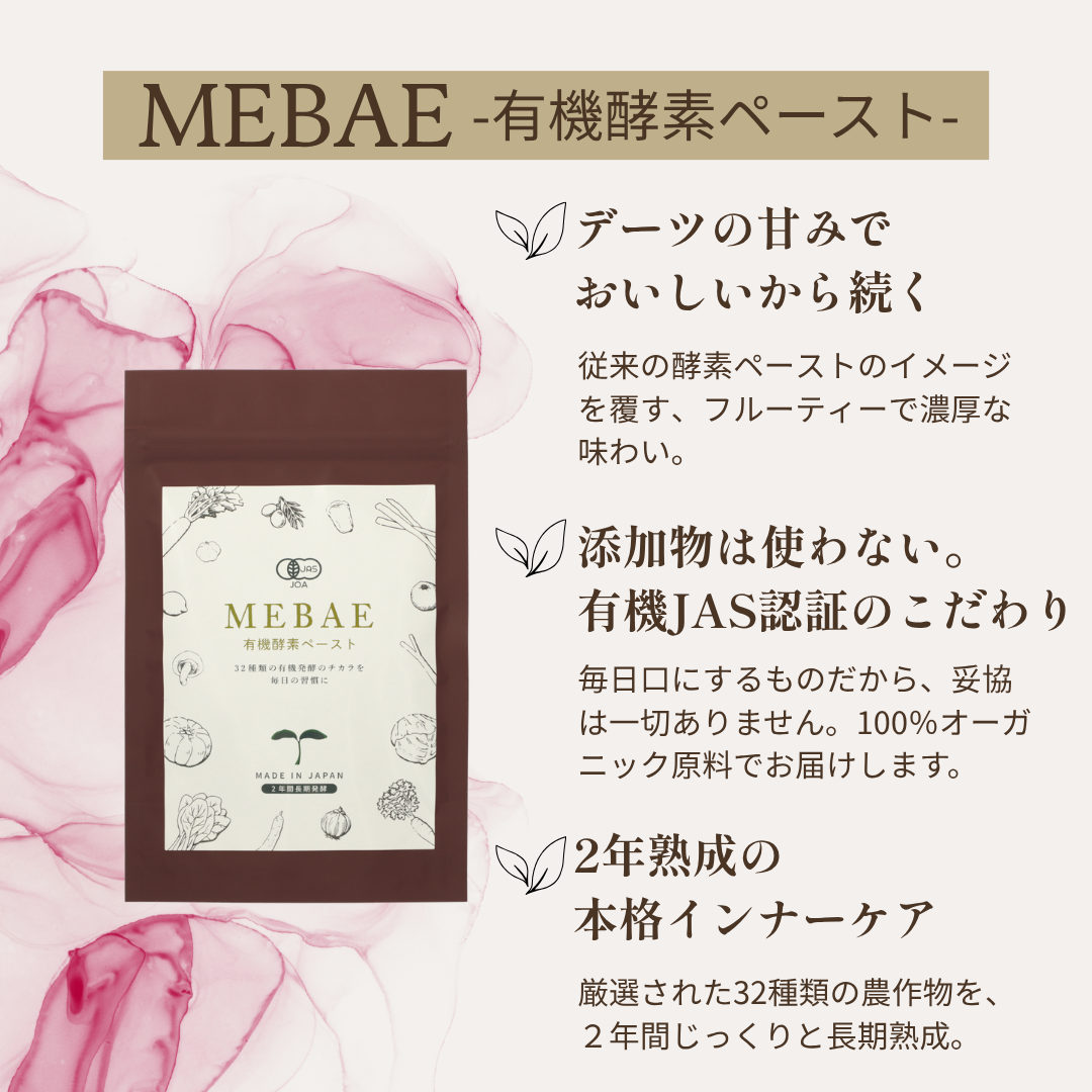 【トライアル】MEBAE｜有機酵素ペースト｜７日間分（お一人様１回、１点限り）