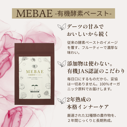 【トライアル】MEBAE｜有機酵素ペースト｜７日間分（お一人様１回、１点限り）