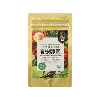 有機酵素錠剤｜90粒（約30日分）｜手軽なサプリタイプ