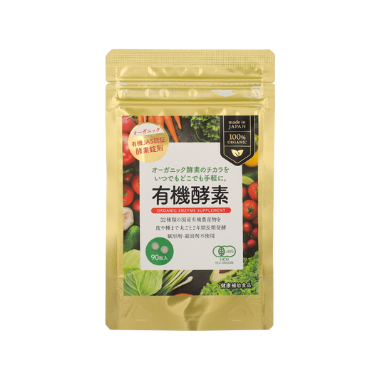 有機酵素錠剤｜90粒（約30日分）｜手軽なサプリタイプ