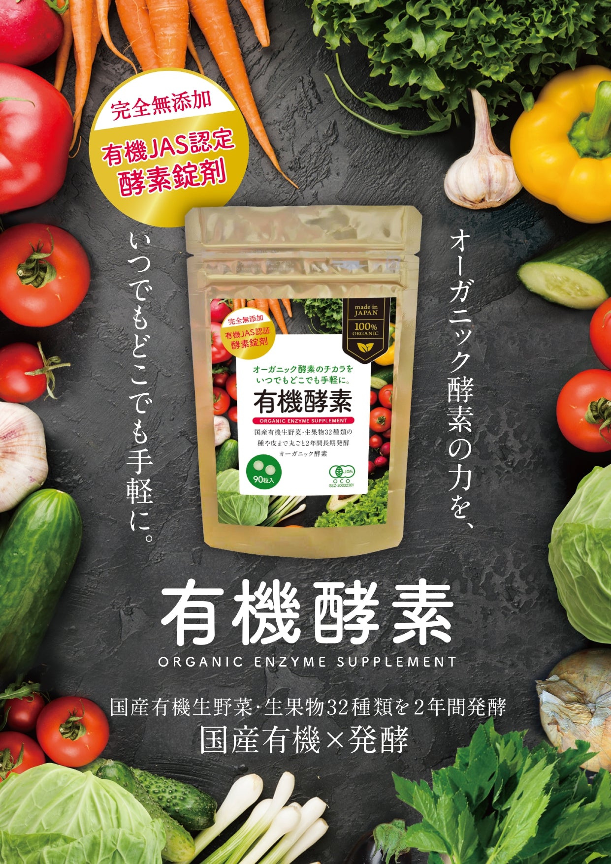 有機酵素錠剤｜90粒（約30日分）｜手軽なサプリタイプ