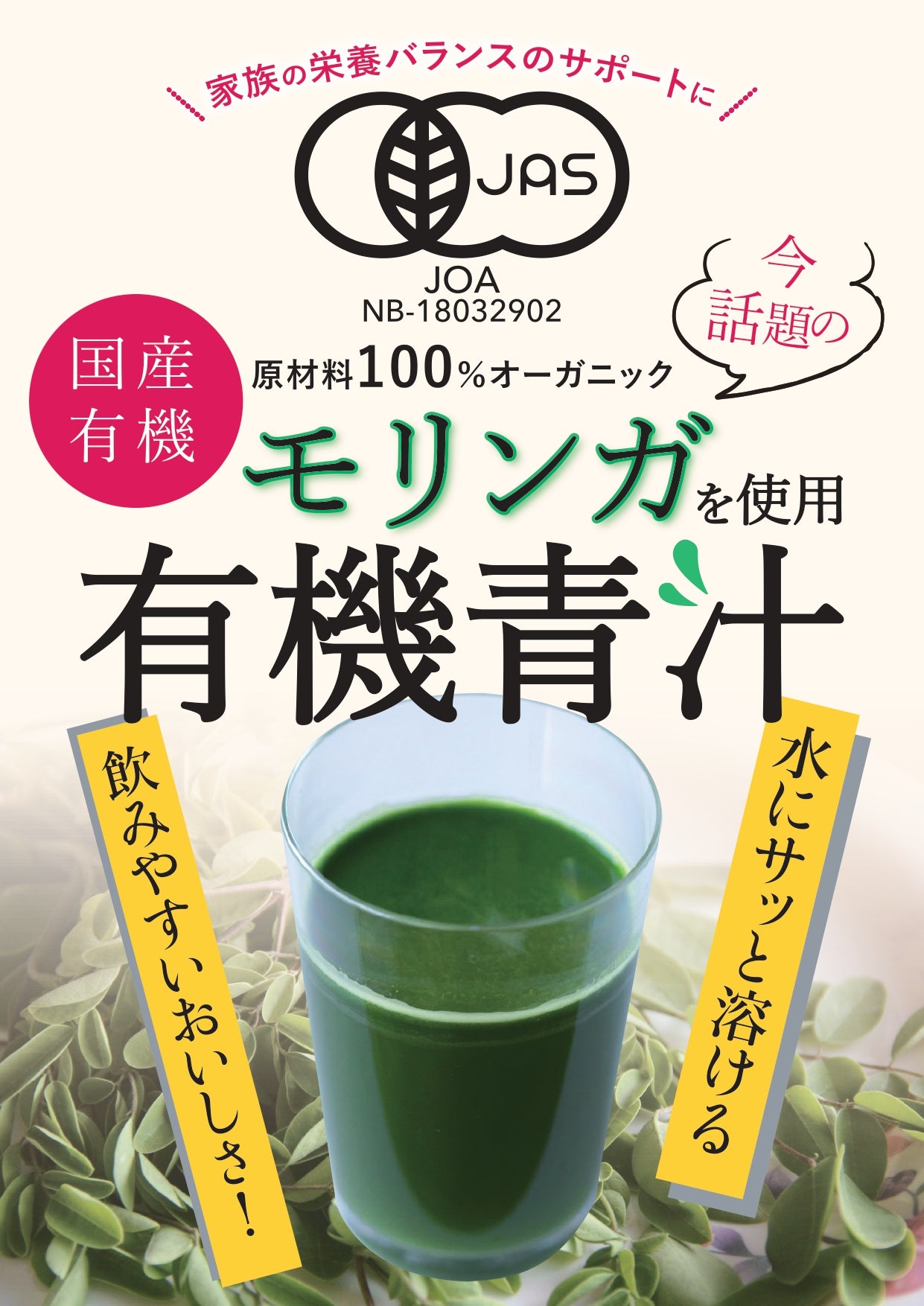 有機青汁　国産有機モリンガ　国産有機桑の葉