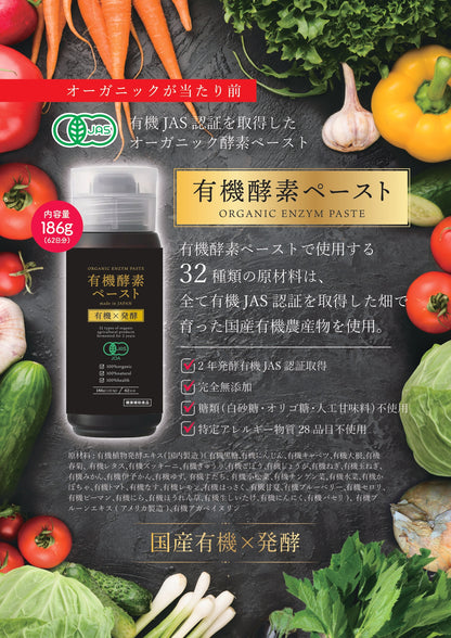 有機酵素ペースト｜ 186g(約62日分) ｜ オーガニック酵素の力